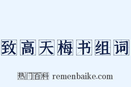 致高天梅书组词是什么意思的图片